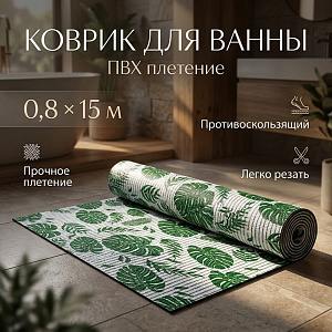 Коврик для ванны 0,8*15м ПВХ плетение ТМ HOZBAT V19251A 1/1