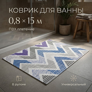 Коврик для ванны 0,8*15м ПВХ плетение ТМ HOZBAT V20022G 1/1