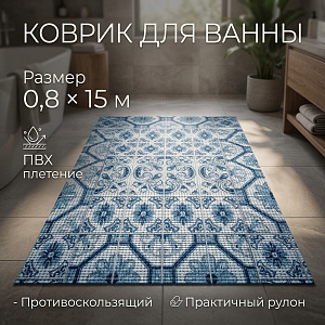 Коврик для ванны 0,8*15м ПВХ плетение ТМ HOZBAT V7492 1/1