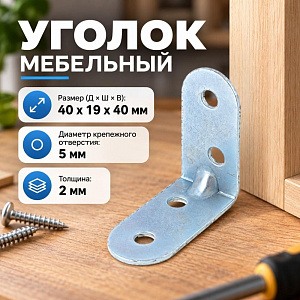 Уголок мебельный 40х40х19мм KUM прод, 500/500