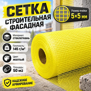 Сетка строит. фасадная 145 гр/м2 NANOFLEX ячейка 5х5мм 50м2, 1/5