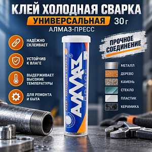 Клей хол. сварка универсальный 30г Алмаз-пресс, 6/36/180