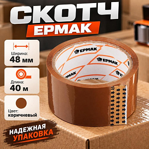 Скотч прозр. 48мм*40м, 40 мкрн коричневый ЕРМАК, 6/72