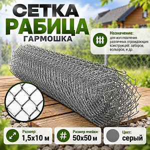 Сетка рабица, гармошка сталь, ЭКОНОМ 1,5х10, 50х50, 1/1