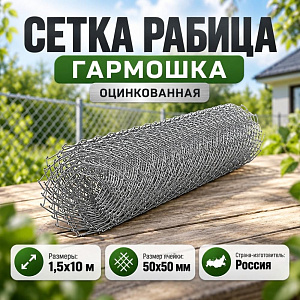 Сетка рабица, гармошка оцинк, ЭКОНОМ 1,5х10, 50х50, 1/1