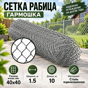 Сетка рабица, гармошка сталь, ЭКОНОМ 1,5х10, 40х40, 1/1