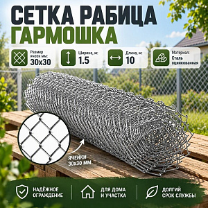 Сетка рабица, гармошка сталь, ЭКОНОМ 1,5х10, 30х30, 1/1