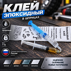 Клей эпоксидный 7 г в шприцах Уфа, 10/80