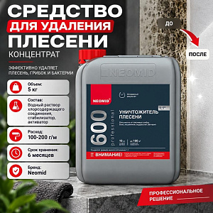 Средство для удаления плесени 5 кг Неомид 600, концентрат 1:1, 1/4