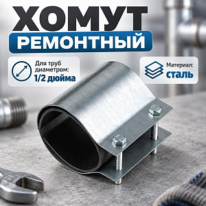 Хомут ремонтный 1/2 дюйма Эконом, 1/100