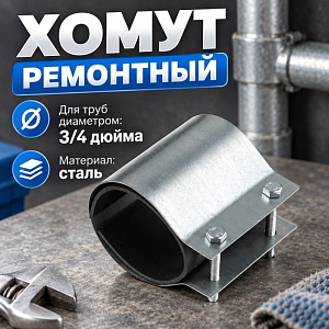Хомут ремонтный 3/4 дюйма Эконом, 1/100
