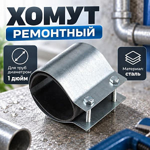 Хомут ремонтный 1 дюйм Эконом, 1/50