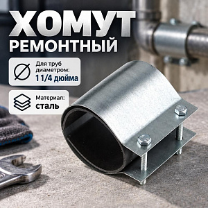 Хомут ремонтный 1 1/4 дюйма Эконом, 1/50