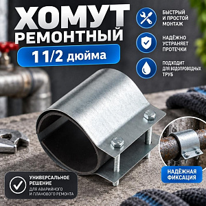 Хомут ремонтный 1 1/2 дюйма Эконом, 1/50