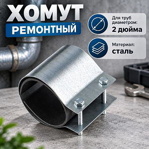 Хомут ремонтный 2 дюйма Эконом, 1/50