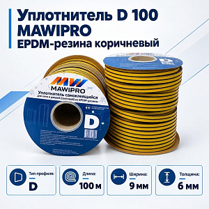 Уплотнитель D 100 9х6,0мм MAWIPRO EPDM-резина коричневый, 1/8