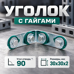 Уголок 90 градусов с гайгами VPG105 VIEIR, 1/60