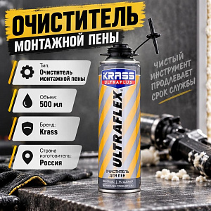 Очиститель монтажной пены 500 мл KRASS ULTRAFLEX, Россия, 12/12