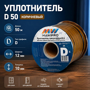Уплотнитель D 50 12х10,0мм MAWIPRO EPDM-резина коричневый, 1/8