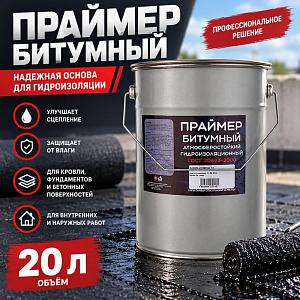 Праймер битумный, ДЕОЛЬ, 20л гидроизолирующий, 1/1