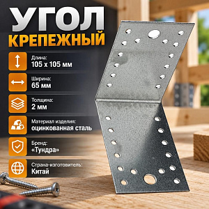 Угол крепежный 105х105х65х2мм, 25/25