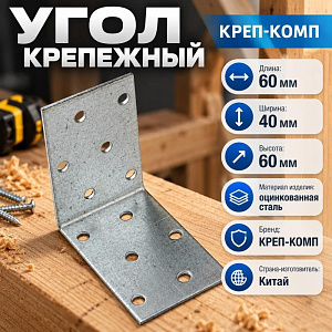 Угол крепежный 60х60х40х2мм равносторонний, 50/50