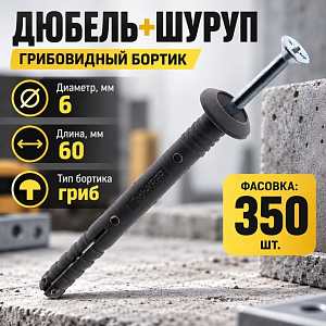 Дюбель+шуруп 6*60, 350 шт в уп Грибовидный бортик, 1/