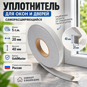 Уплотнитель для окон и дверей ПСУЛ, полиуретан, саморасширяющийся, 20х40, 5 п. м. /шт, цена за шт, 12/12