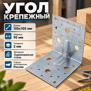Угол крепежный 105х105х90х2 усил цинк, 50/50