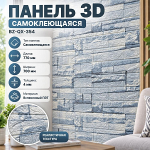 Панель 3D самоклеющаяся, BZ-QX-354, самокл. 700*770*4, 10/80