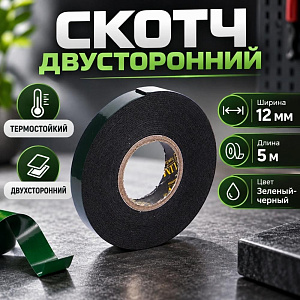 Скотч двусторонний 12ммх5м, термостойкий, зел-черн, 5/