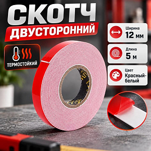 Скотч двусторонний 12ммх5м, термостойкий, красн-бел, 5/