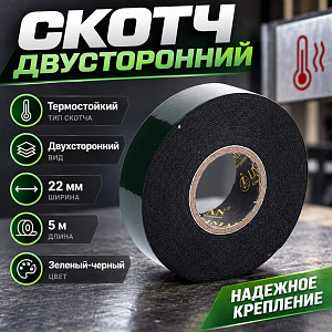 Скотч двусторонний 22ммх5м, термостойкий, зел-черн, 5/