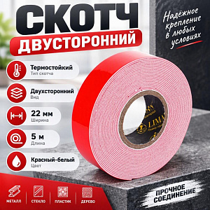 Скотч двусторонний 22ммх5м, термостойкий, красн-бел, 5/