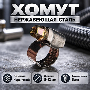 Хомут нерж. 08-12мм, 100/3000