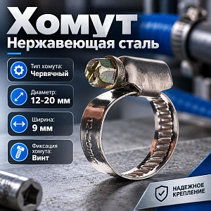 Хомут нерж. 12-20мм, 100/2000