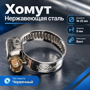 Хомут нерж. 16-25мм, 100/2000