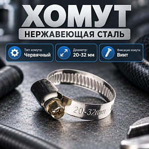 Хомут нерж. 20-32мм, 100/2000