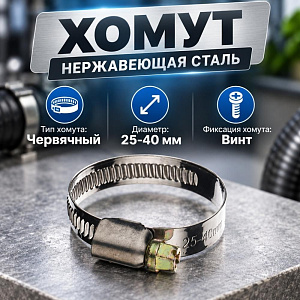 Хомут нерж. 25-40мм, 100/1500
