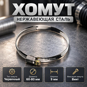 Хомут нерж. 60-80мм, 25/750