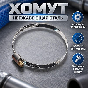 Хомут нерж. 70-90мм, 25/750
