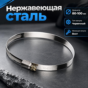 Хомут нерж. 80-100мм, 25/500