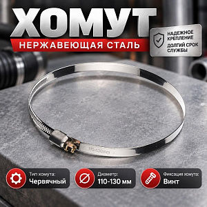 Хомут нерж. 110-130мм, 20/500