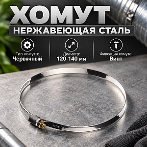 Хомут нерж. 120-140мм, 20/500