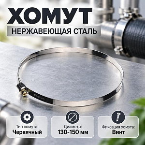 Хомут нерж. 130-150мм, 20/500