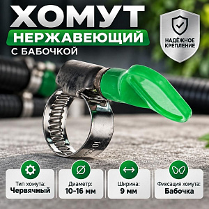 Хомут нерж. бабочка 10-16мм, 100/2000