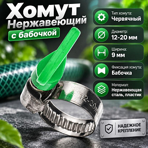 Хомут нерж. бабочка 12-20мм, 100/2000