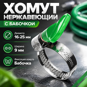 Хомут нерж. бабочка 16-25мм, 100/1500