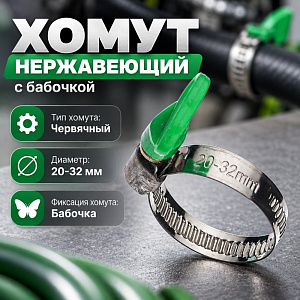 Хомут нерж. бабочка 20-32мм, 100/1500