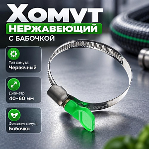 Хомут нерж. бабочка 40-60мм, 50/1000